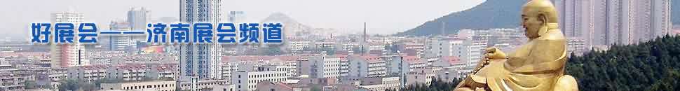 濟(jì)南展會頻道