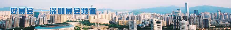 深圳展會(huì)頻道