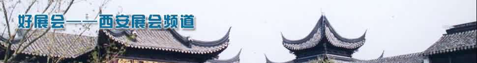 西安展會頻道