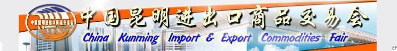 中國(guó)昆明進(jìn)出口商品交易會(huì)組委會(huì)