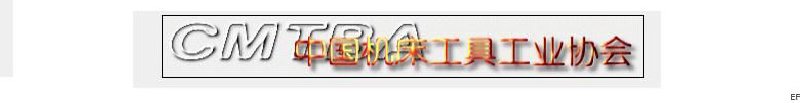 中國(guó)機(jī)床工具工業(yè)協(xié)會(huì)