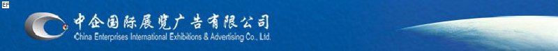 中企創(chuàng)新國(guó)際會(huì)展(北京)有限公司
