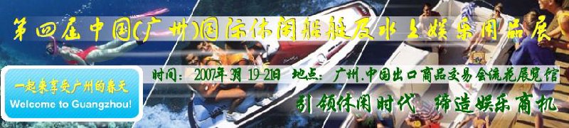 第五屆中國(廣州)國際休閑船艇及水上娛樂用品展覽會<br>第四屆中國(廣州)國際主題公園、游樂場、娛樂中心設(shè)施展覽會<br>2008中國廣州國際戶外用品展暨第五屆中國廣州國際露營、登山用品展<br>2008中國(廣州)國際KTV、迪廳、酒吧專業(yè)設(shè)備展覽會<br>第三屆廣州國際運動、休閑娛樂、游覽車輛展覽會