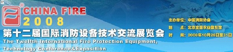 第十二屆國際消防設(shè)備技術(shù)交流展覽會(huì)