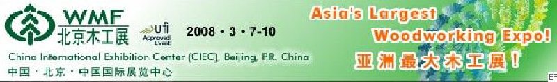 第十二屆國際木工機(jī)械及家具生產(chǎn)設(shè)備展覽會(huì)<br>第十二屆國際家具配件、材料及木制品展覽會(huì)