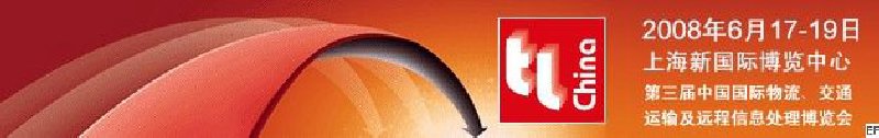 第三屆中國國際物流、交通運輸及遠(yuǎn)程信息處理博覽會