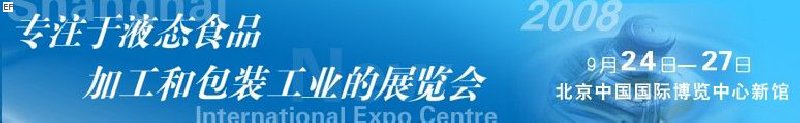 第八屆中國(guó)國(guó)際啤酒、飲料工業(yè)展覽會(huì)<br>中國(guó)國(guó)際飲料和液態(tài)食品技術(shù)展覽會(huì)