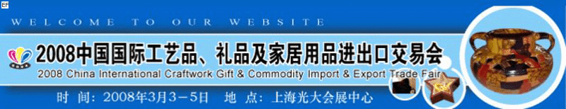 2008中國國際工藝品、禮品及家居用品進出口交易會