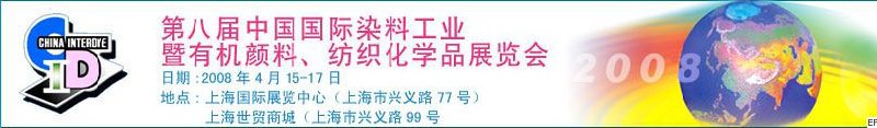 第八屆中國國際染料工業(yè)暨有機顏料、紡織化學品展覽會
