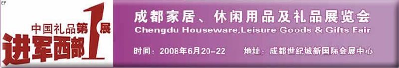 成都家居、休閑用品及禮品展覽會