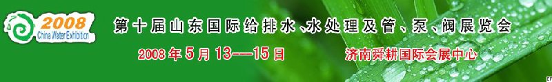 第十屆山東國際給排水、水處理及管、泵、閥展覽會