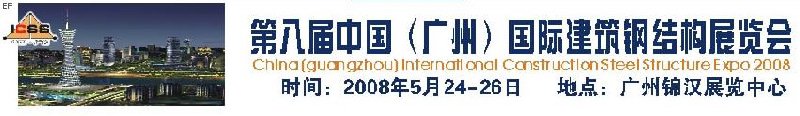 第八屆中國 （廣州）國際建筑鋼結(jié)構(gòu)展覽會<br>第五屆中國國際不銹鋼、鋼管及鋼繩、緊固件展覽會