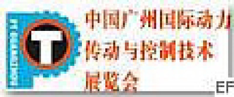 2008中國(廣州)國際動力傳動與控制技術(shù)展覽會<br>第十屆華南液壓氣動密封件國際展覽會