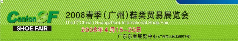 2008春季(廣州)鞋類貿(mào)易展覽會(huì)