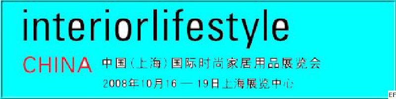 中國(上海)國際時尚家具用品展覽會