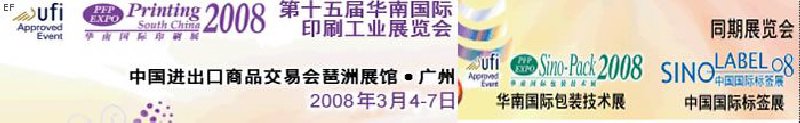 中國(guó)國(guó)際標(biāo)簽印刷技術(shù)展覽會(huì)<br>第十五屆華南國(guó)際印刷工業(yè)展覽會(huì)<br>第十二屆中國(guó)國(guó)際啤酒、飲料及釀酒工業(yè)展覽會(huì)<br>第十五屆中國(guó)國(guó)際包裝工業(yè)展覽會(huì)