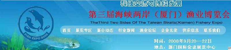 第三屆中國國際(廈門)漁業(yè)博覽會