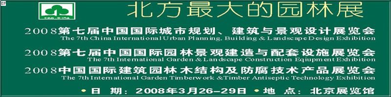 第七屆中國(guó)國(guó)際城市規(guī)劃、建筑與景觀設(shè)計(jì)展覽會(huì)<br>2008第七屆中國(guó)國(guó)際園林景觀建造與配套設(shè)施展覽會(huì)<br>2008中國(guó)國(guó)際建筑園林木結(jié)構(gòu)及防腐技術(shù)產(chǎn)品展覽會(huì)