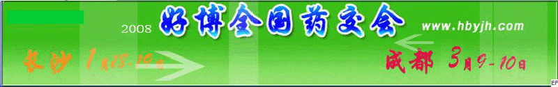 第十三屆好博成都全國(guó)醫(yī)藥、新特藥、保健品交易會(huì)