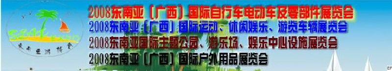 2008東南亞（廣西）國(guó)際自行車(chē)電動(dòng)車(chē)及零部件展覽會(huì)<br>2008東南亞（廣西）國(guó)際戶(hù)外用品展覽會(huì)<br>2008東南亞（廣西）國(guó)際運(yùn)動(dòng)、休閑娛樂(lè)、游覽車(chē)輛展覽會(huì)