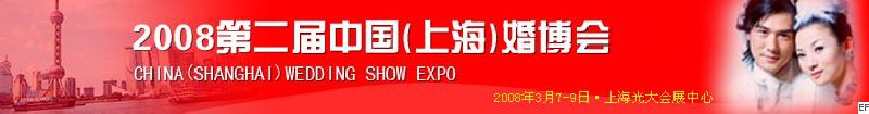 2008第二屆中國(上海)婚博會(huì)