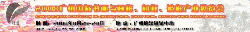2008廣州畫框、相框、裝飾畫展覽會