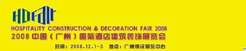 2008中國(廣州)國際酒店建筑裝飾展覽會<br>七屆國際景觀與建筑設(shè)計展<br>2008國際酒店及商業(yè)空間設(shè)計展