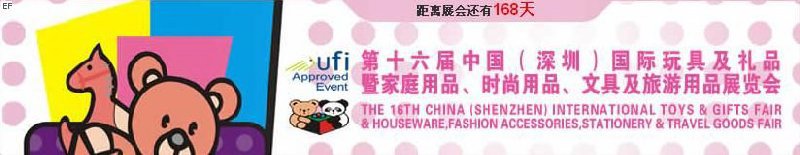 第十六屆中國（深圳）國際玩具及禮品暨家庭用品、時(shí)尚用品、文具及旅游用品展覽會(huì)