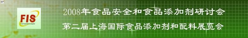 2008食品安全和食品添加劑研討會、第二屆Fis上海國際食品添加劑和配料展覽會