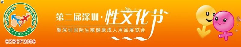 2008深圳性文化節(jié)-深圳生殖健康及成人用品展覽會