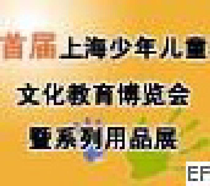 首屆上海少年兒童文化教育博覽會