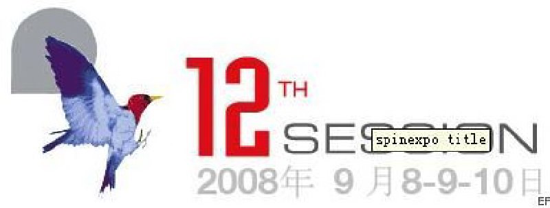 第十二屆上海國際流行紡紗展示會