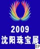 2009沈陽珠寶首飾展覽會