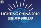 2010中國(guó)(北京)第十一屆國(guó)際照明電器博覽會(huì)
