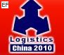 2010第十屆中國(青島)國際物流展覽會