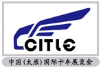 中國(太原)國際卡車暨物流展覽會