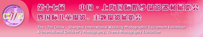 第十七屆中國(guó)上海國(guó)際婚紗攝影器材展覽會(huì)<br>暨國(guó)際兒童攝影、主題攝影展覽會(huì)