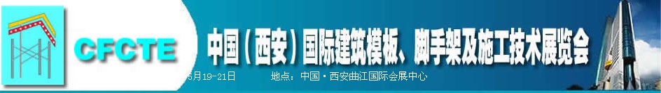 2010第2屆中國（西安）國際建筑模板、腳手架及施工技術(shù)展覽會