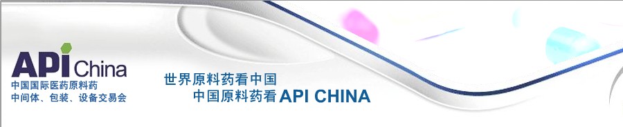 第64屆中國國際醫(yī)藥原料藥、中間體、包裝、設(shè)備交易會