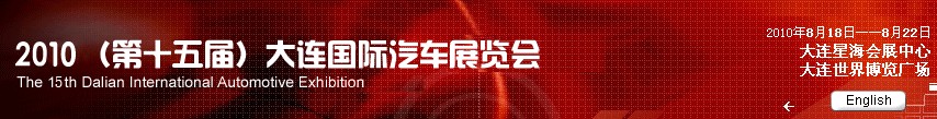 2010(第十五屆)大連國(guó)際汽車(chē)展覽會(huì)
