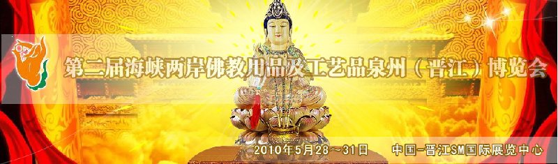 第二屆海峽兩岸佛教用品及工藝品(泉州)博覽會