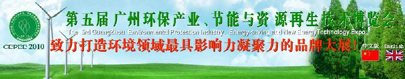 2010第五屆廣州環(huán)保產(chǎn)業(yè)、節(jié)能與資源再生技術(shù)用博覽會(huì)