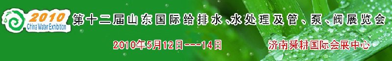 2010第十二屆山東國際給排水、水處理及管、泵、閥展覽會