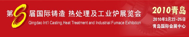 2010第八屆青島國際鑄造、鍛壓及工業(yè)爐展覽會