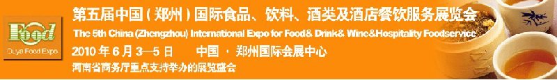 第五屆中國(guó)（鄭州）國(guó)際食品、飲料、酒類展覽會(huì)