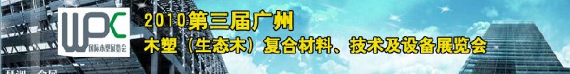 2010第三屆廣州木塑（生態(tài)木）復(fù)合材料、技術(shù)及設(shè)備展覽會