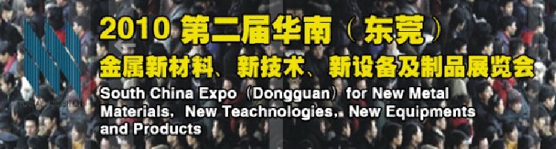2010第二屆華南（東莞）金屬新材料、新技術(shù)、新設(shè)備及制品展覽會(huì)