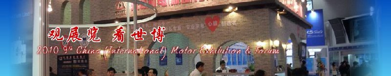 2010第九屆中國(guó)(國(guó)際)電機(jī)博覽會(huì)暨發(fā)展論壇