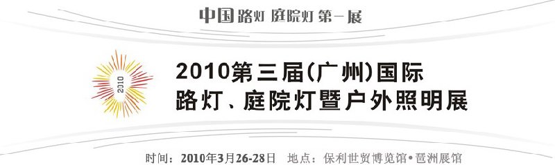 2010第三屆（廣州）國(guó)際路燈、庭院燈暨戶外照明展