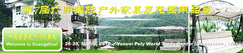 第七屆中國(guó)(廣州)國(guó)際戶外家具及花園用品出口交易會(huì)